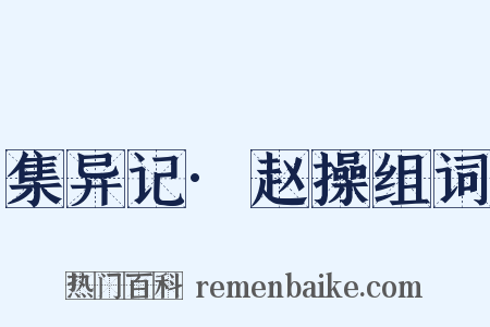 集异记·赵操组词是什么意思的图片